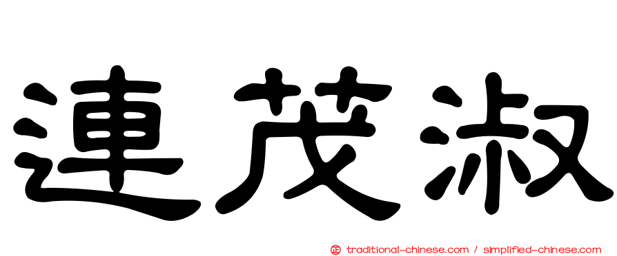 連茂淑