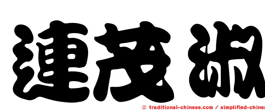 連茂淑