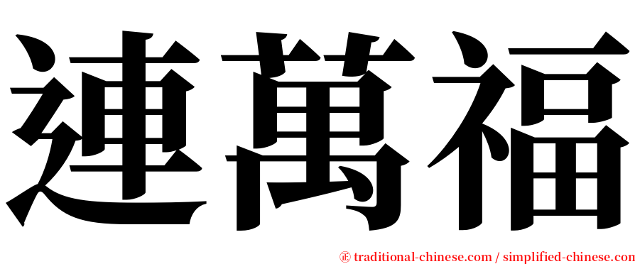 連萬福 serif font