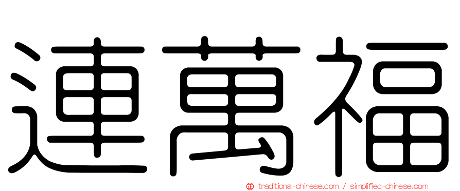 連萬福