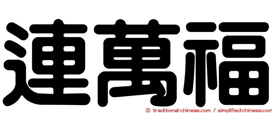 連萬福