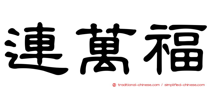 連萬福