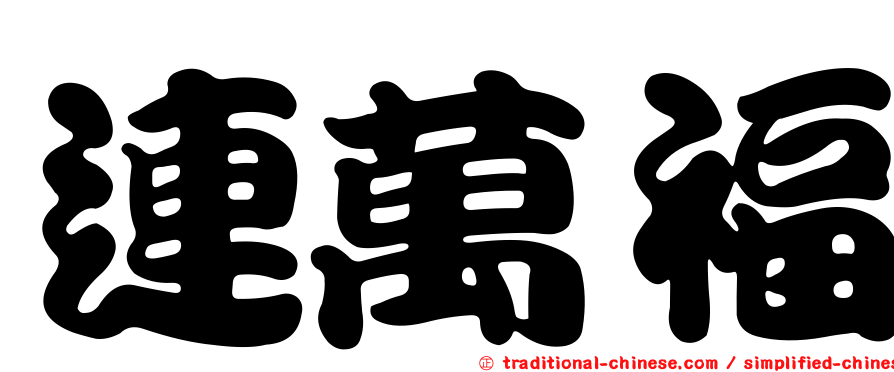 連萬福