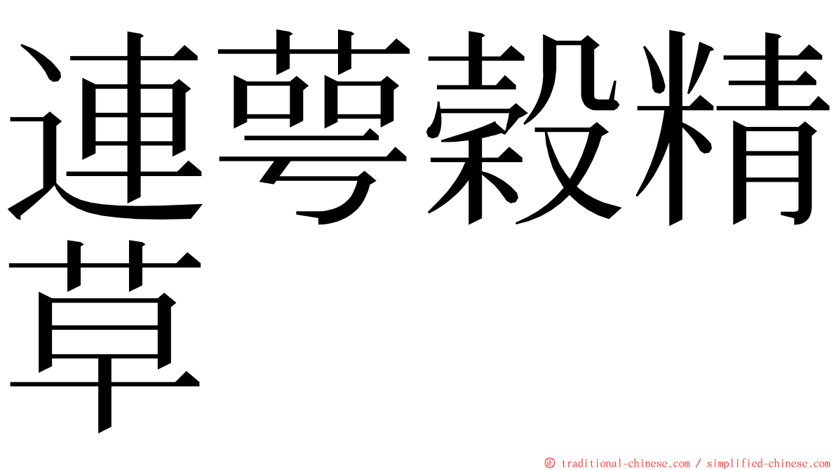 連萼穀精草 ming font