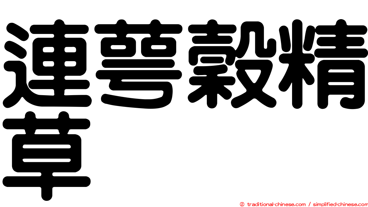 連萼穀精草
