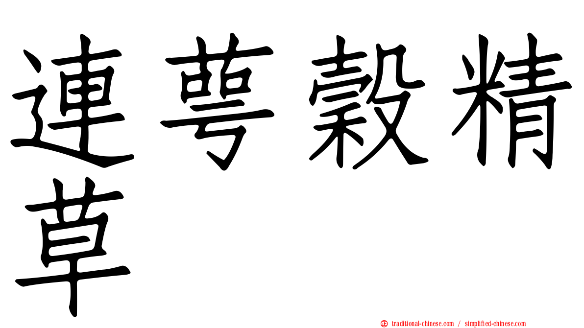 連萼穀精草