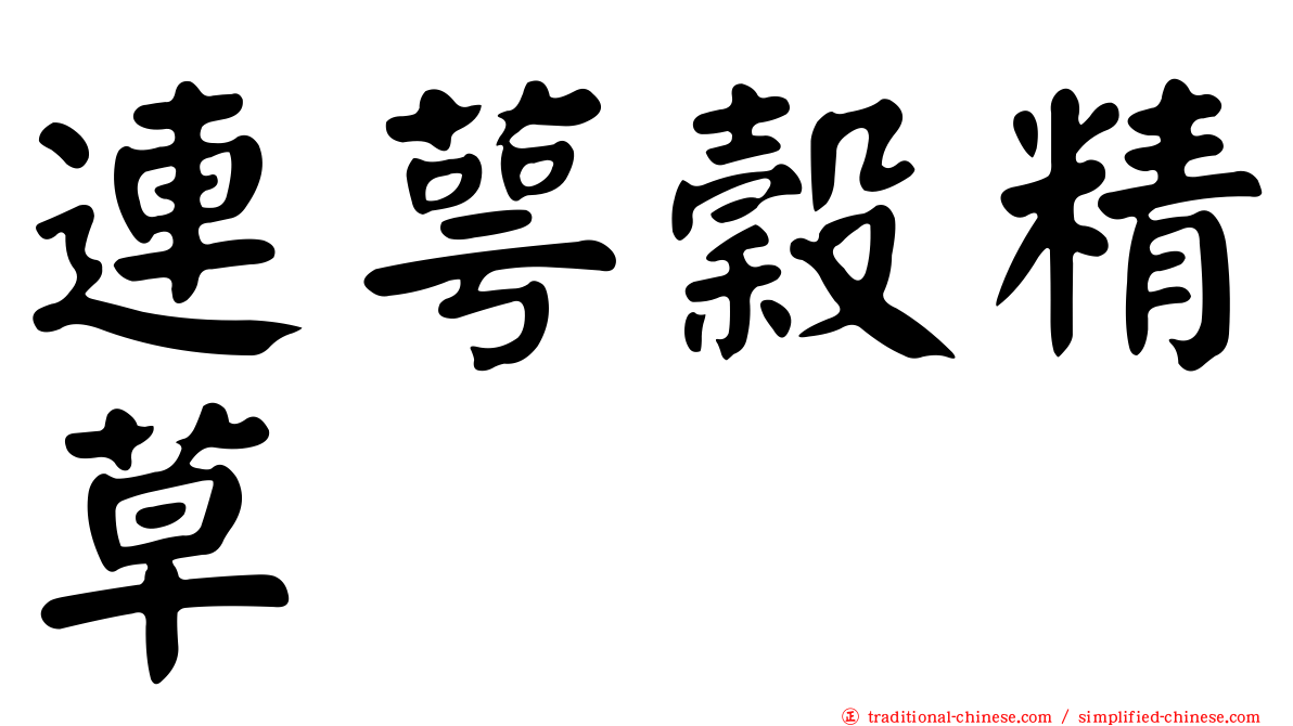 連萼穀精草