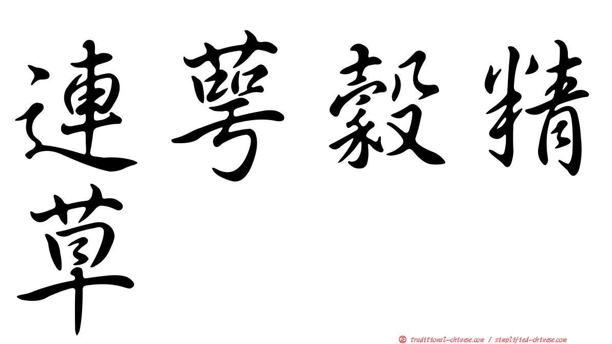 連萼穀精草