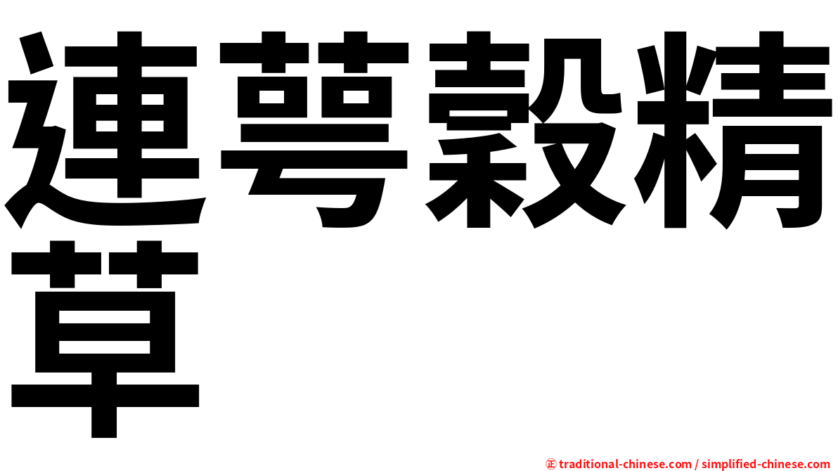 連萼穀精草