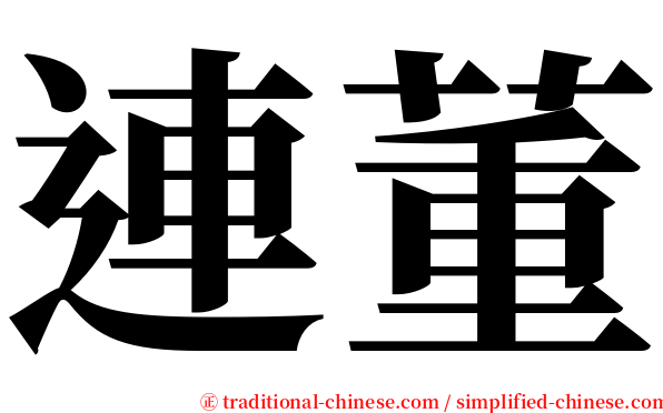 連董 serif font