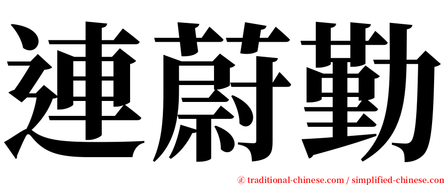 連蔚勤 serif font