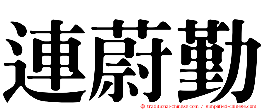 連蔚勤