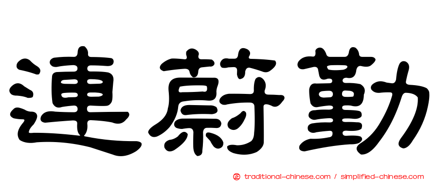 連蔚勤