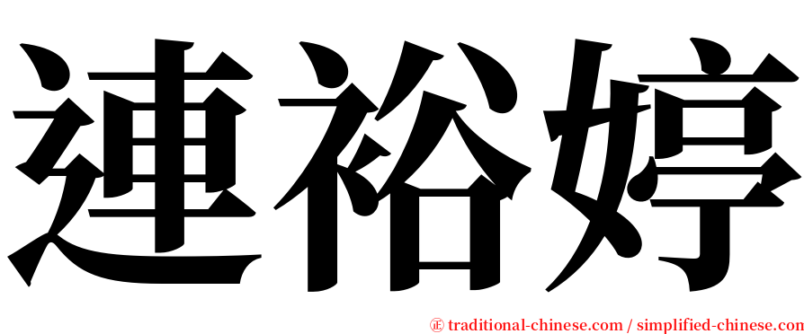 連裕婷 serif font