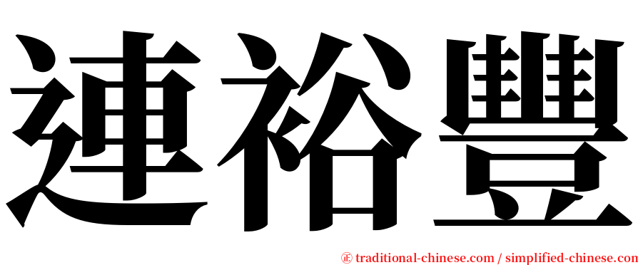 連裕豐 serif font