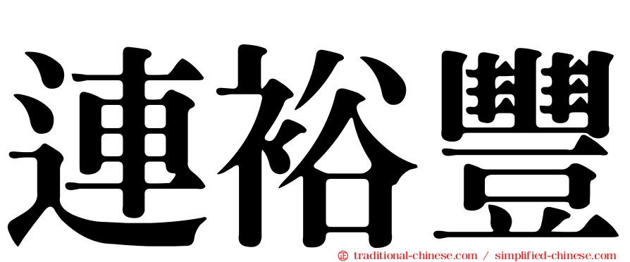 連裕豐