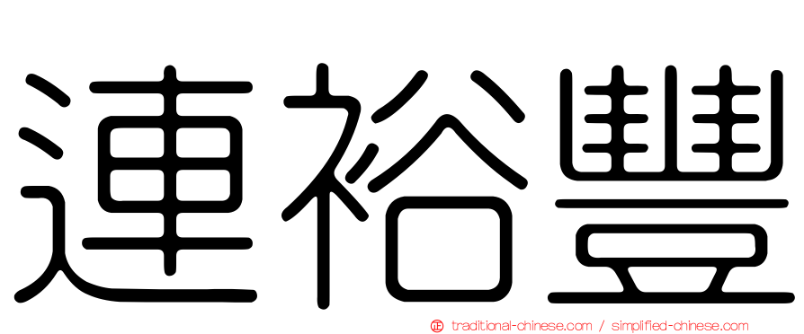 連裕豐