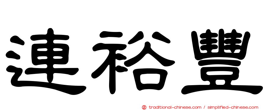 連裕豐