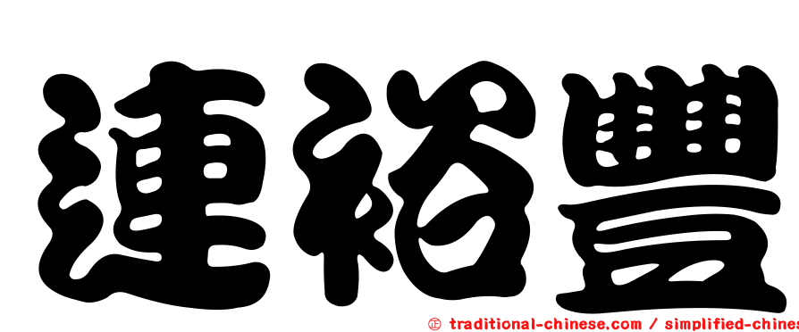 連裕豐
