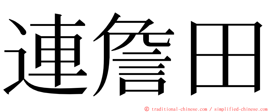 連詹田 ming font