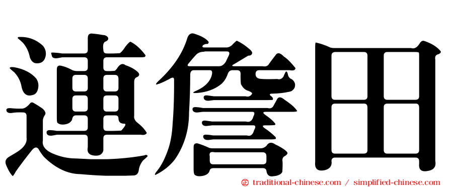 連詹田