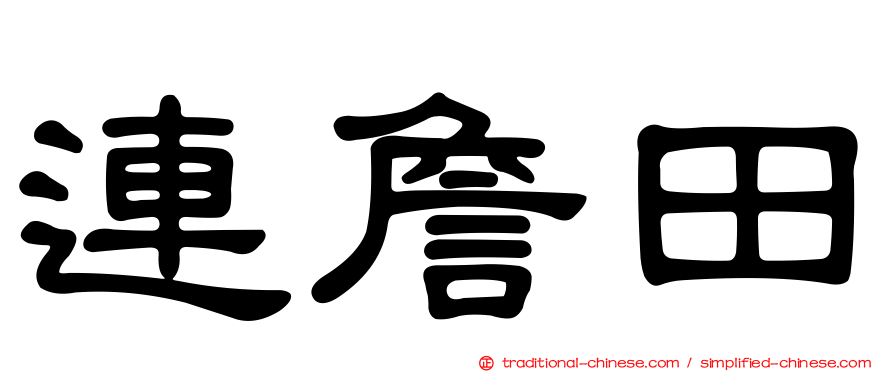 連詹田