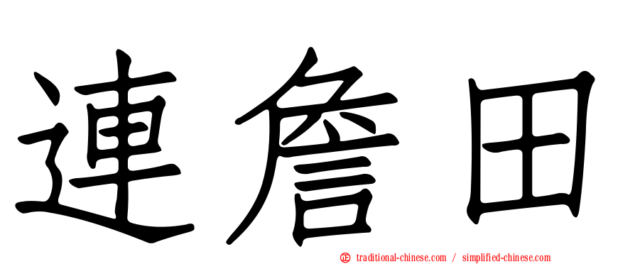 連詹田