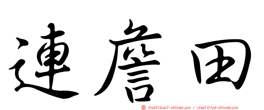 連詹田