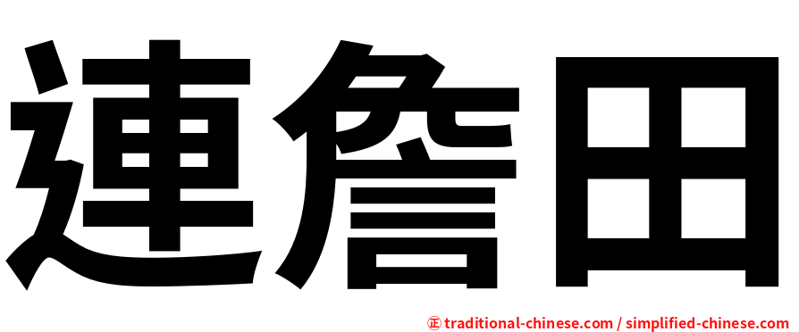 連詹田