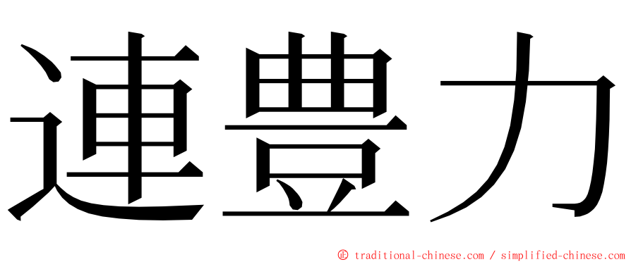 連豊力 ming font