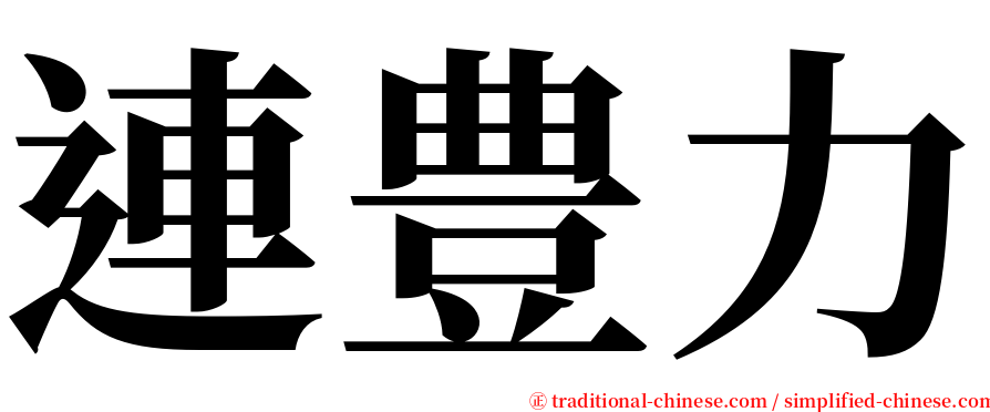 連豊力 serif font