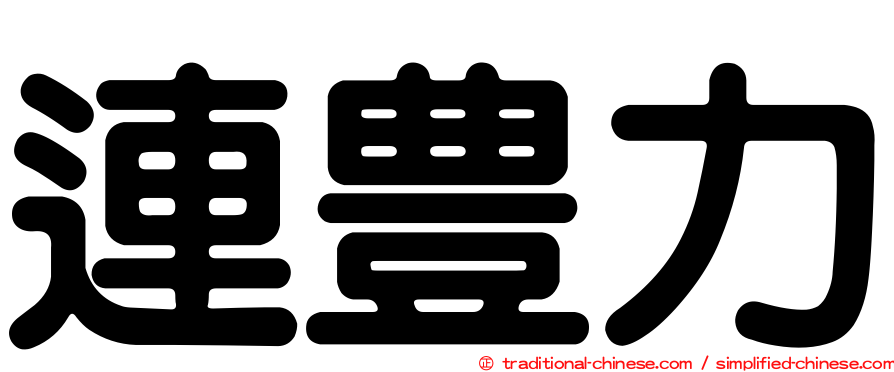 連豊力