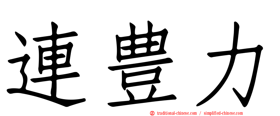 連豊力