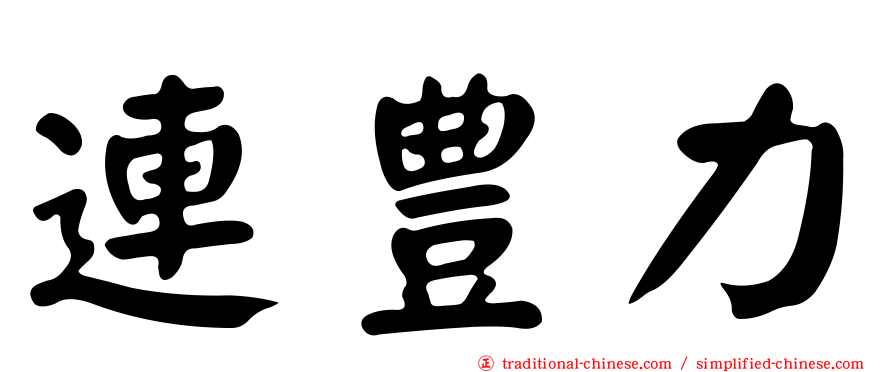 連豊力