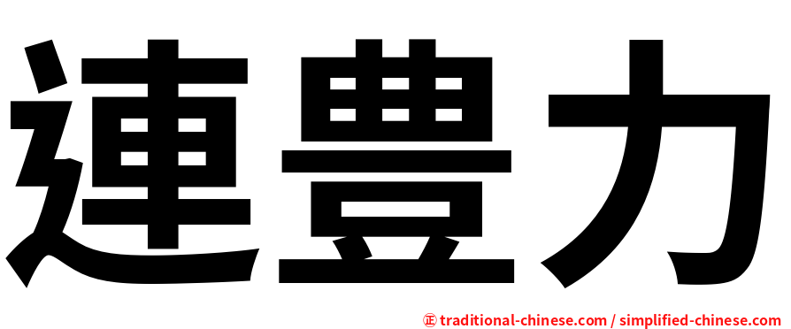 連豊力