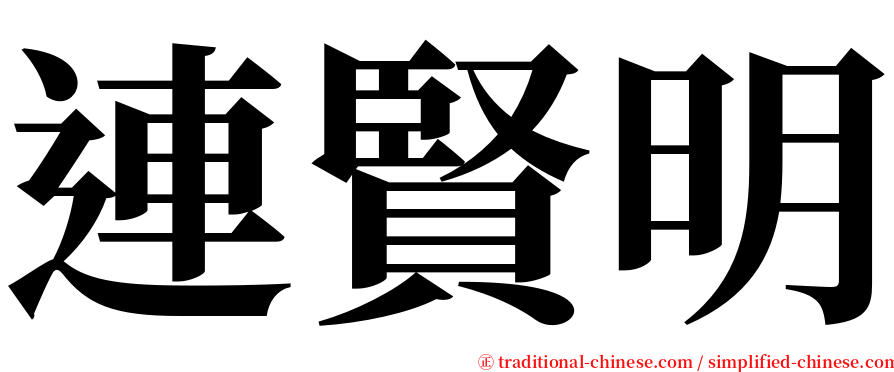 連賢明 serif font