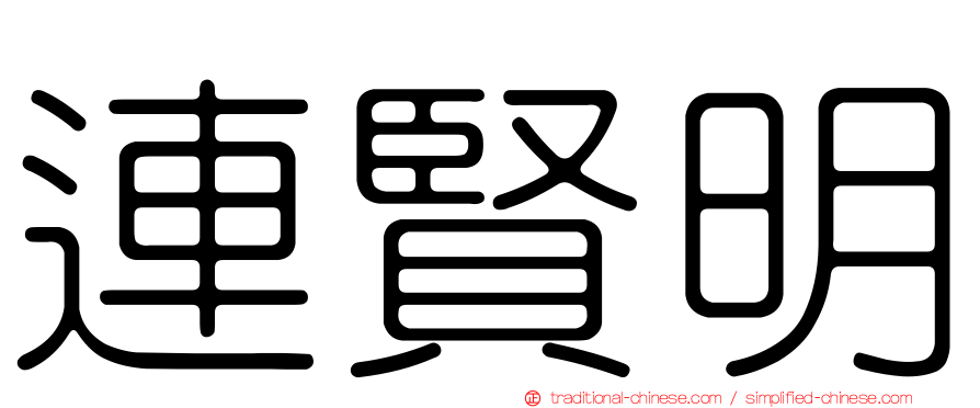 連賢明
