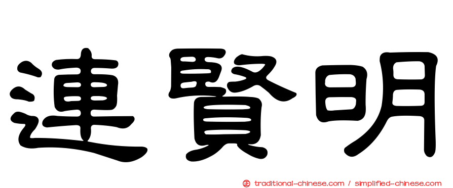 連賢明