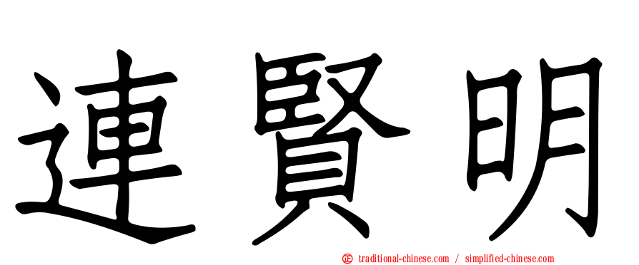 連賢明
