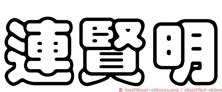 連賢明