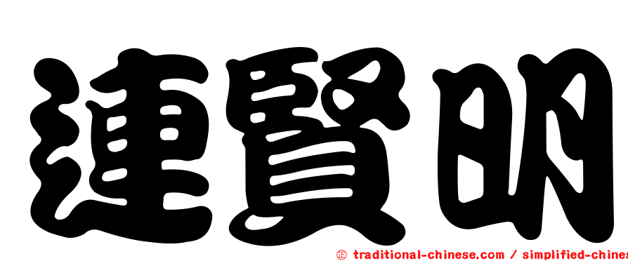 連賢明