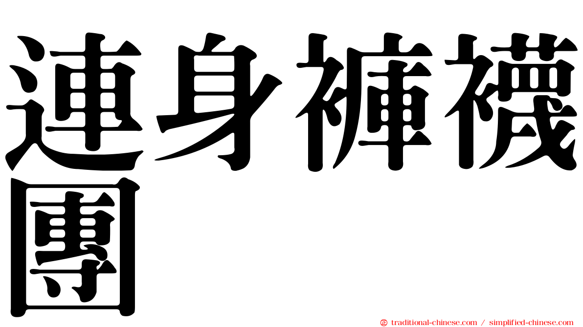 連身褲襪團