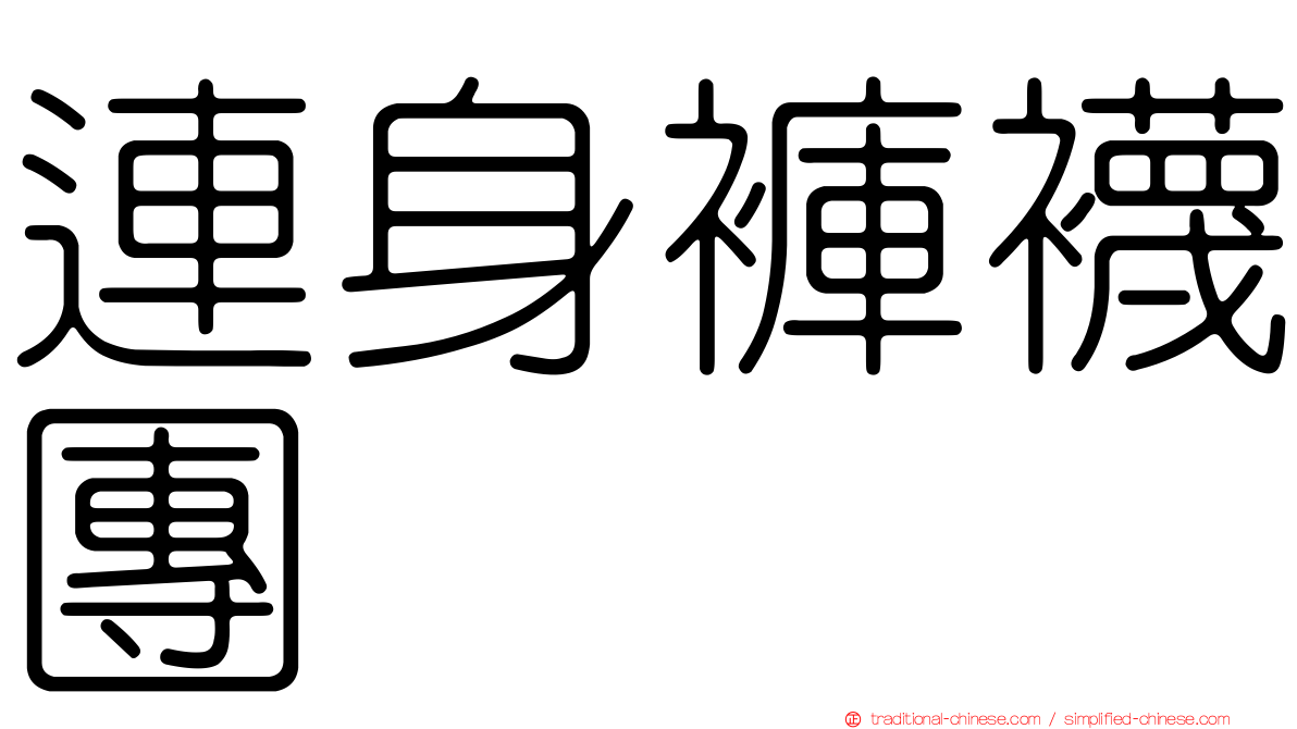 連身褲襪團