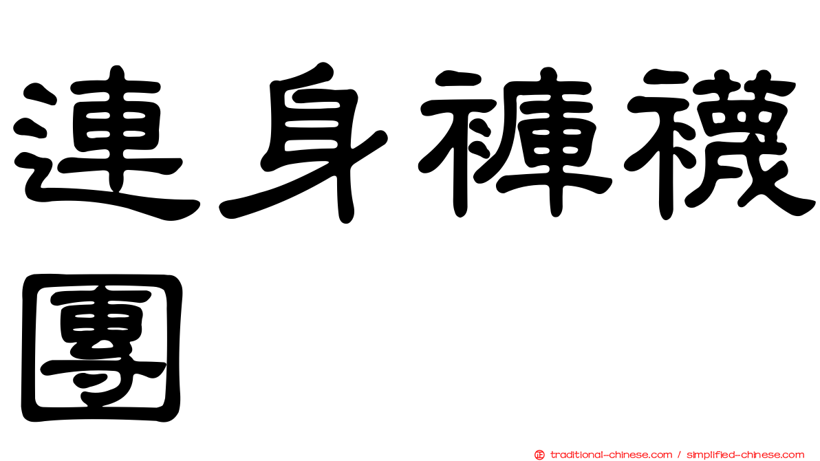 連身褲襪團