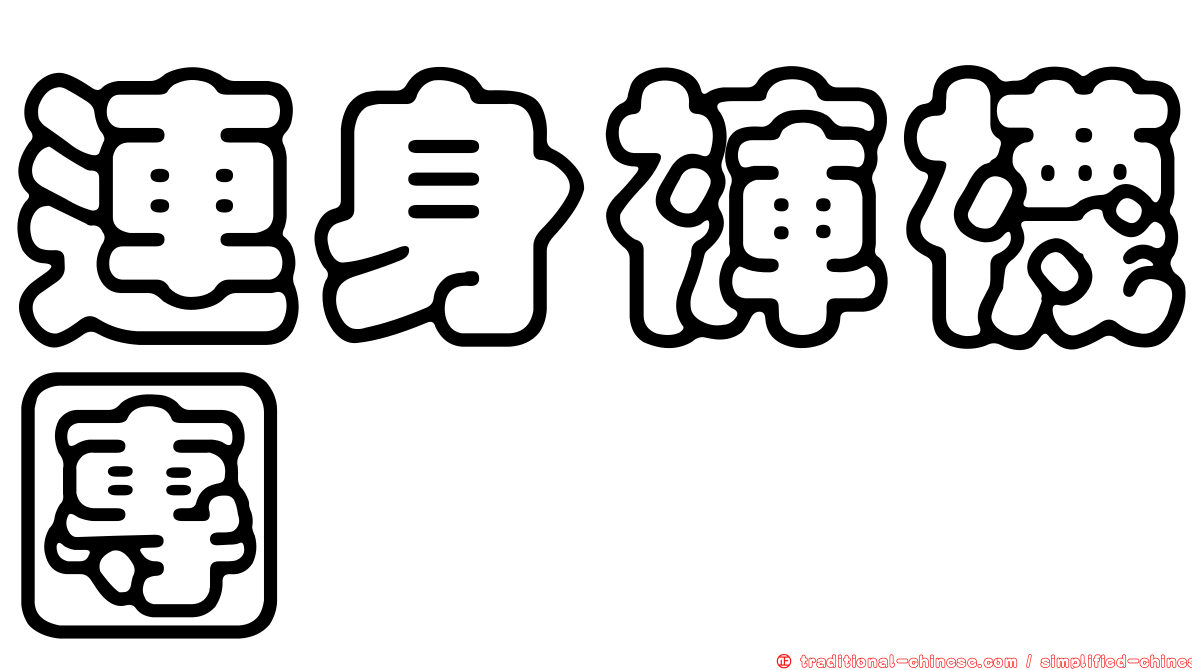 連身褲襪團