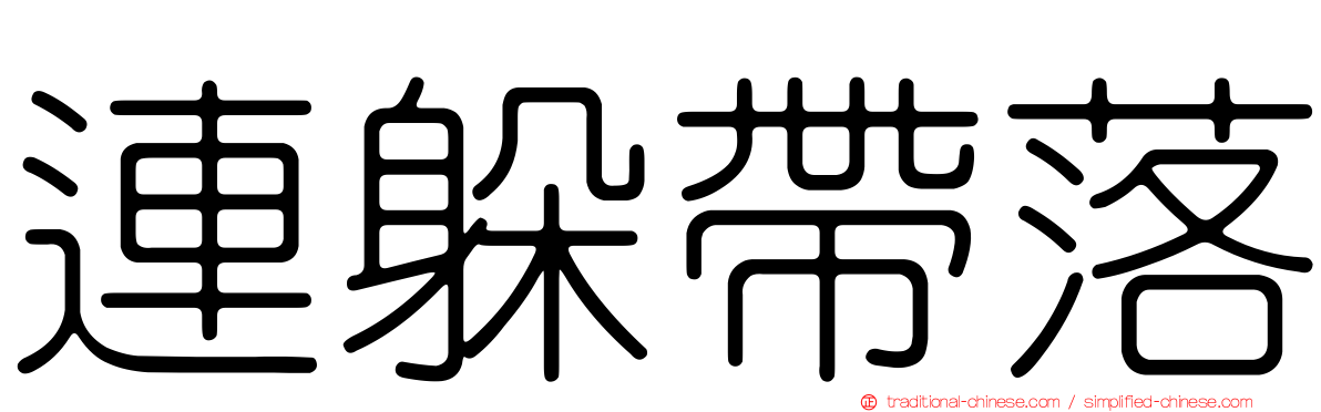 連躲帶落