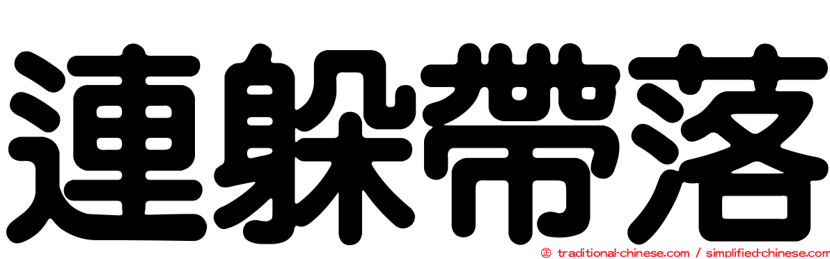 連躲帶落