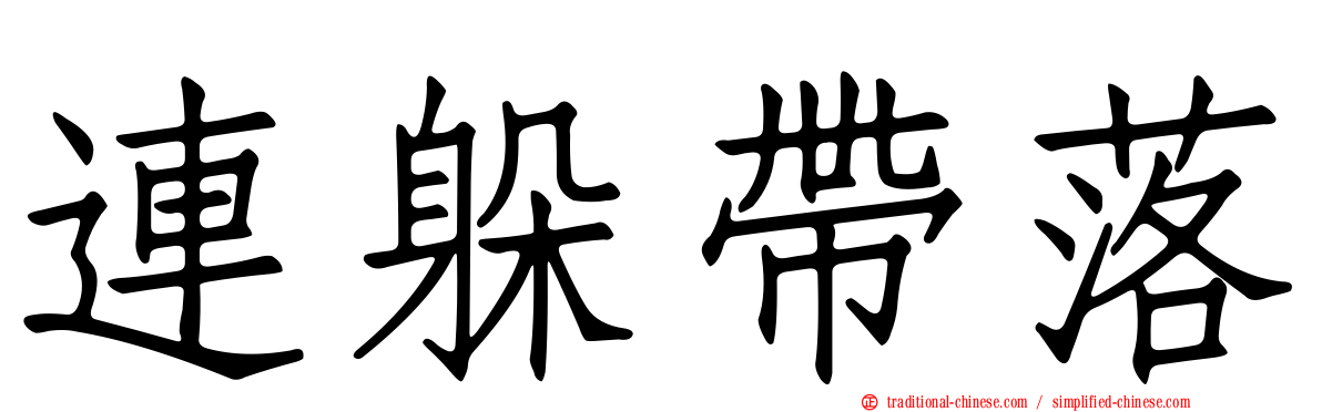 連躲帶落