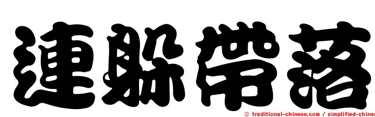 連躲帶落