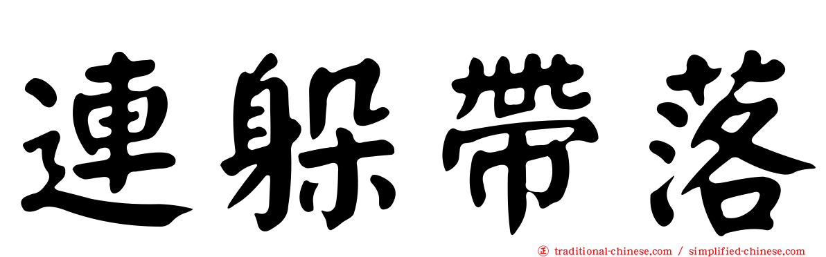 連躲帶落